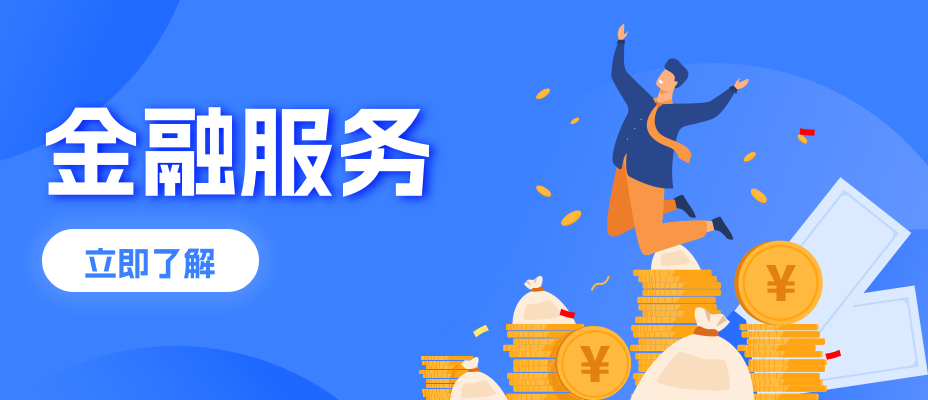陽(yáng)光易招金融服務(wù)平臺(tái)正式上線(xiàn)了！全力為企業(yè)提供優(yōu)質(zhì)融資服務(wù)